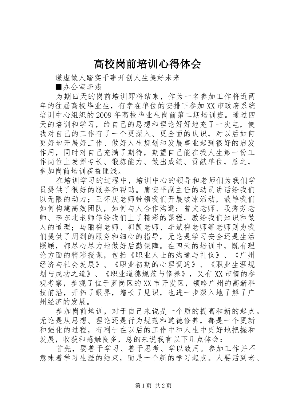 高校岗前培训心得体会_第1页