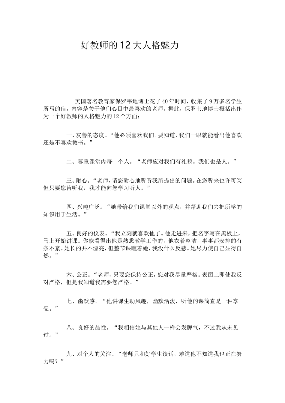 好教师的12大人格魅力_第1页
