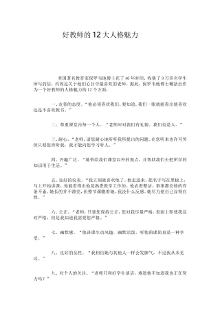 好教师的12大人格魅力