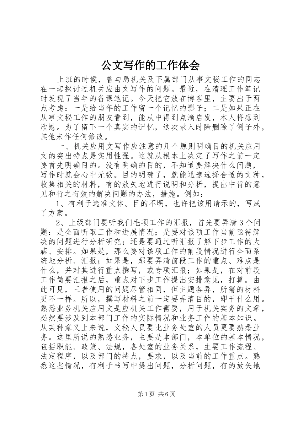 公文写作的工作体会_第1页