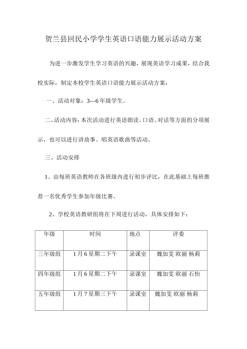 贺兰县回民小学学生英语口语能力展示活动方案_第1页