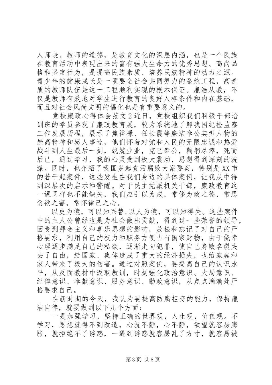 党校廉政心得体会20XX年_第3页