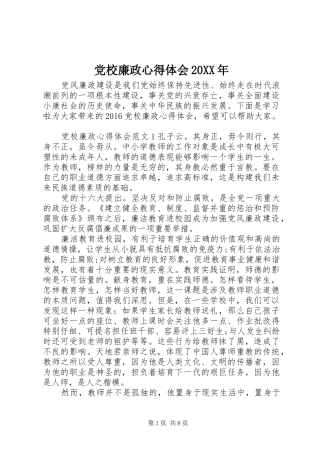 党校廉政心得体会20XX年