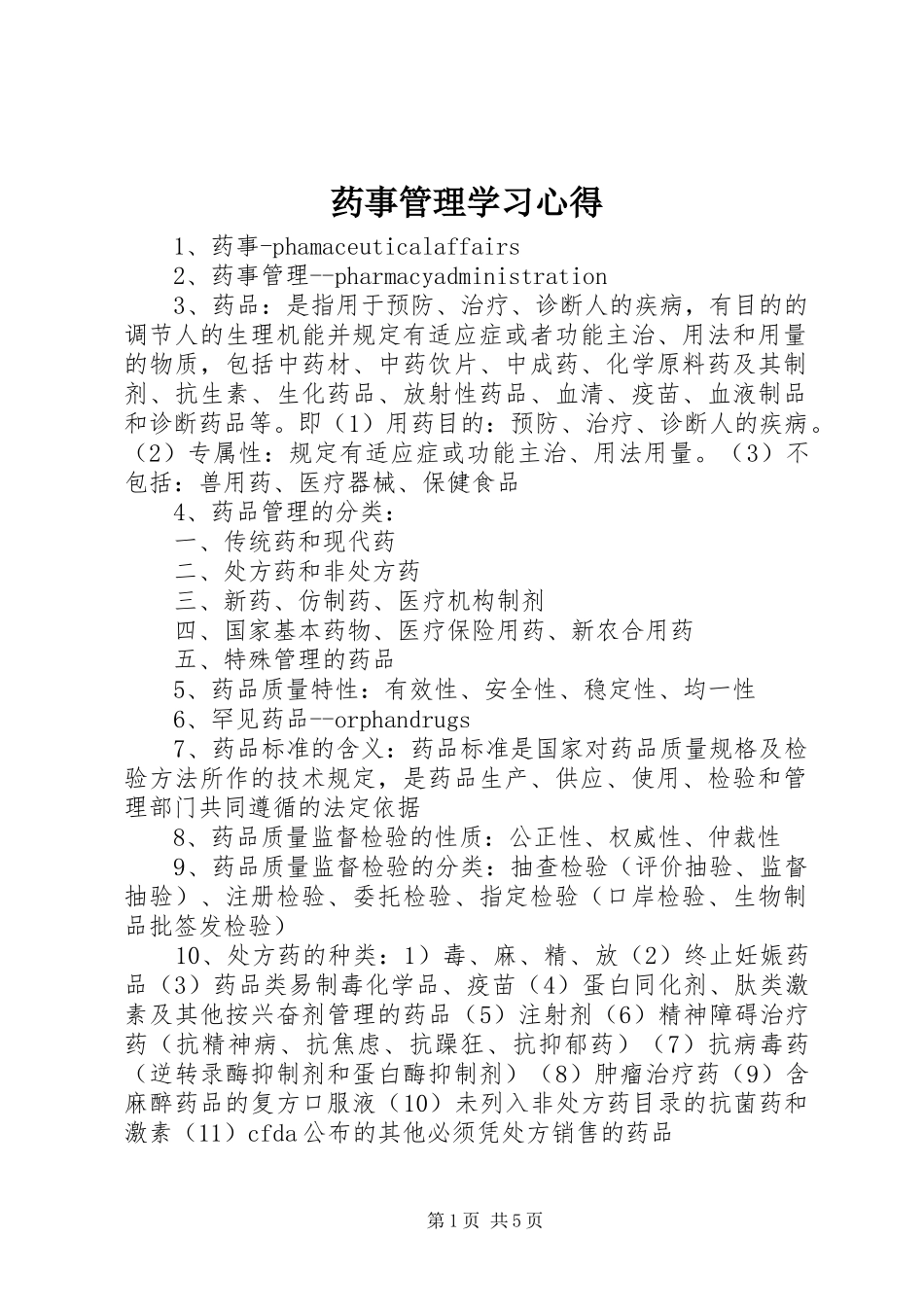 药事管理学习心得_第1页