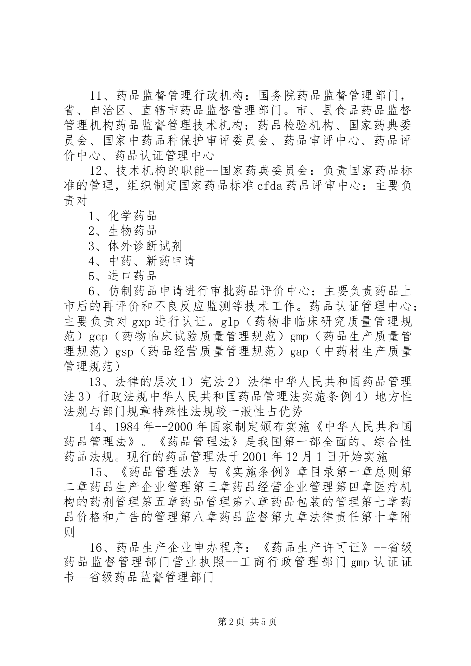 药事管理学习心得_第2页