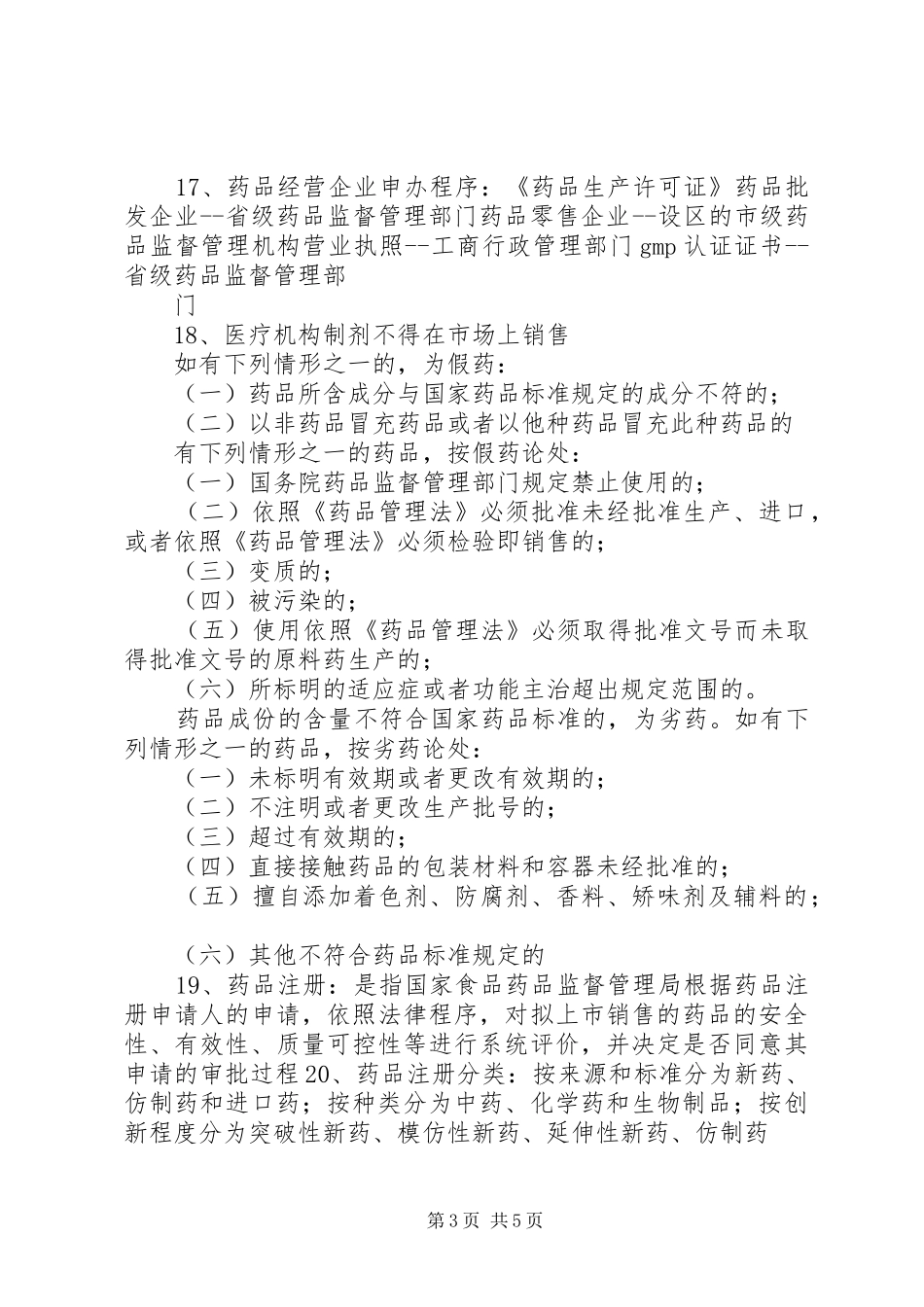 药事管理学习心得_第3页