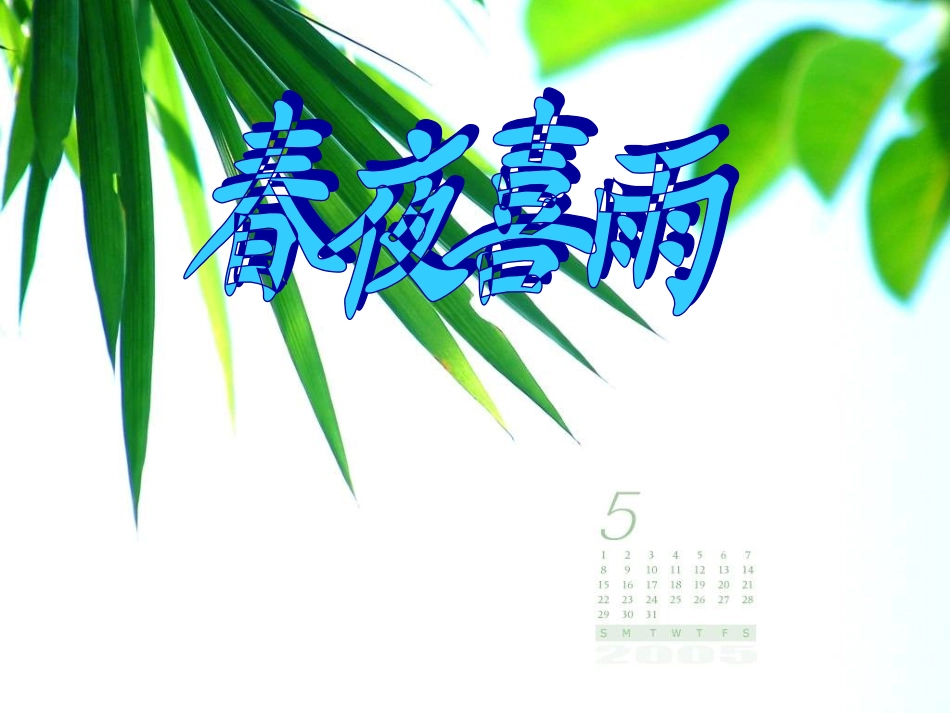 沪江网_《春夜喜雨》课件_2013012231646632_908_第1页