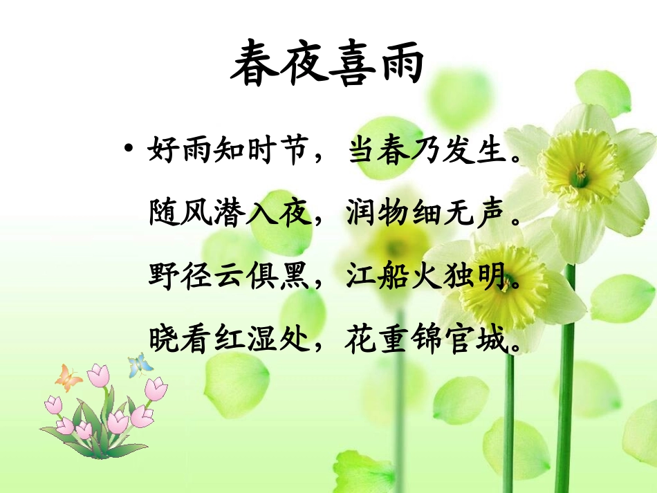 沪江网_《春夜喜雨》课件_2013012231646632_908_第2页