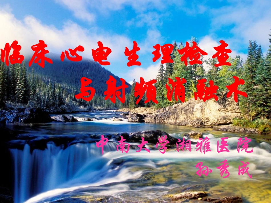 临床心电生理检查_与射频消融术_第1页