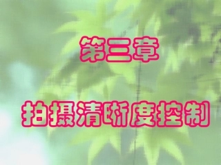 第3章 拍摄清晰度
