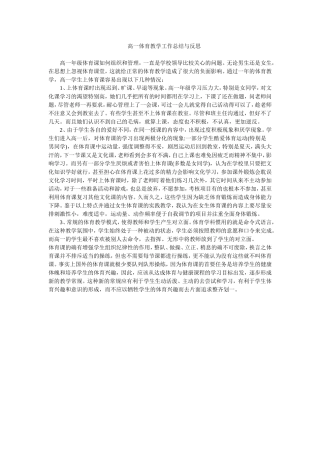 高一体育教学工作总结与反思