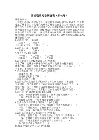 家校联系问卷调查表 (7)