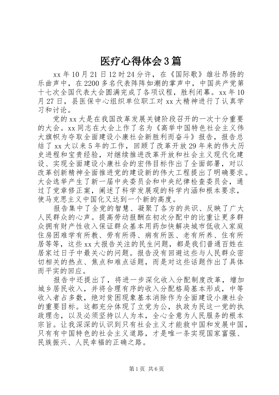 医疗心得体会3篇_第1页