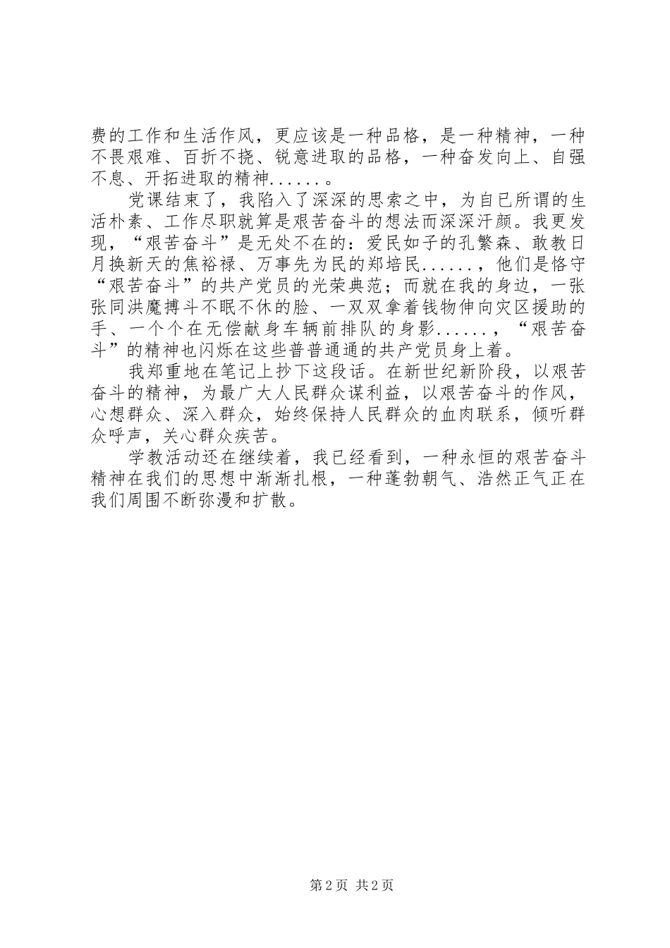 [“艰苦奋斗、廉洁从政”主题教育学习心德体会_第2页