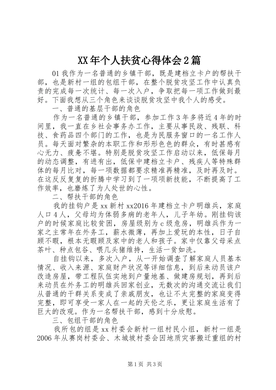 XX年个人扶贫心得体会2篇_第1页