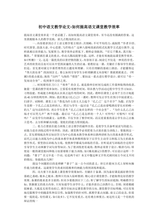 初中语文教学论文-如何提高语文课堂教学效率