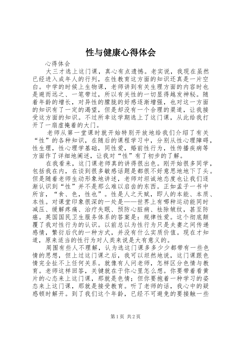 性与健康心得体会_第1页