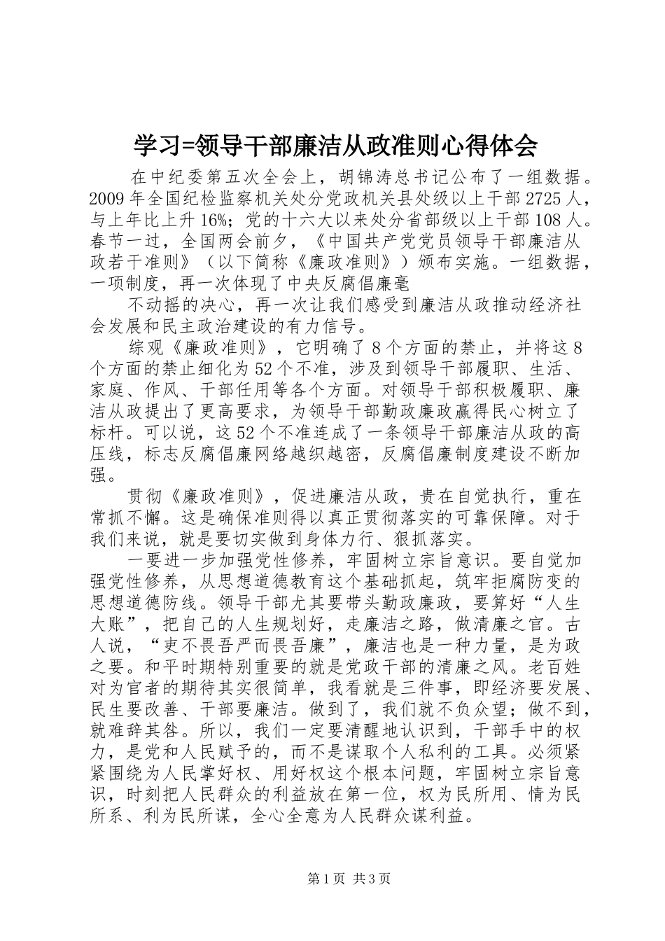 学习=领导干部廉洁从政准则心得体会_第1页