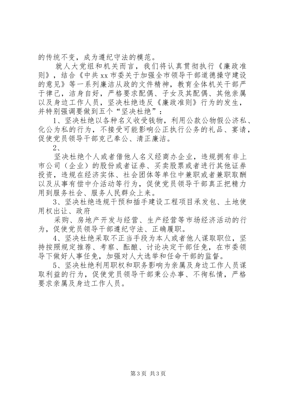 学习=领导干部廉洁从政准则心得体会_第3页