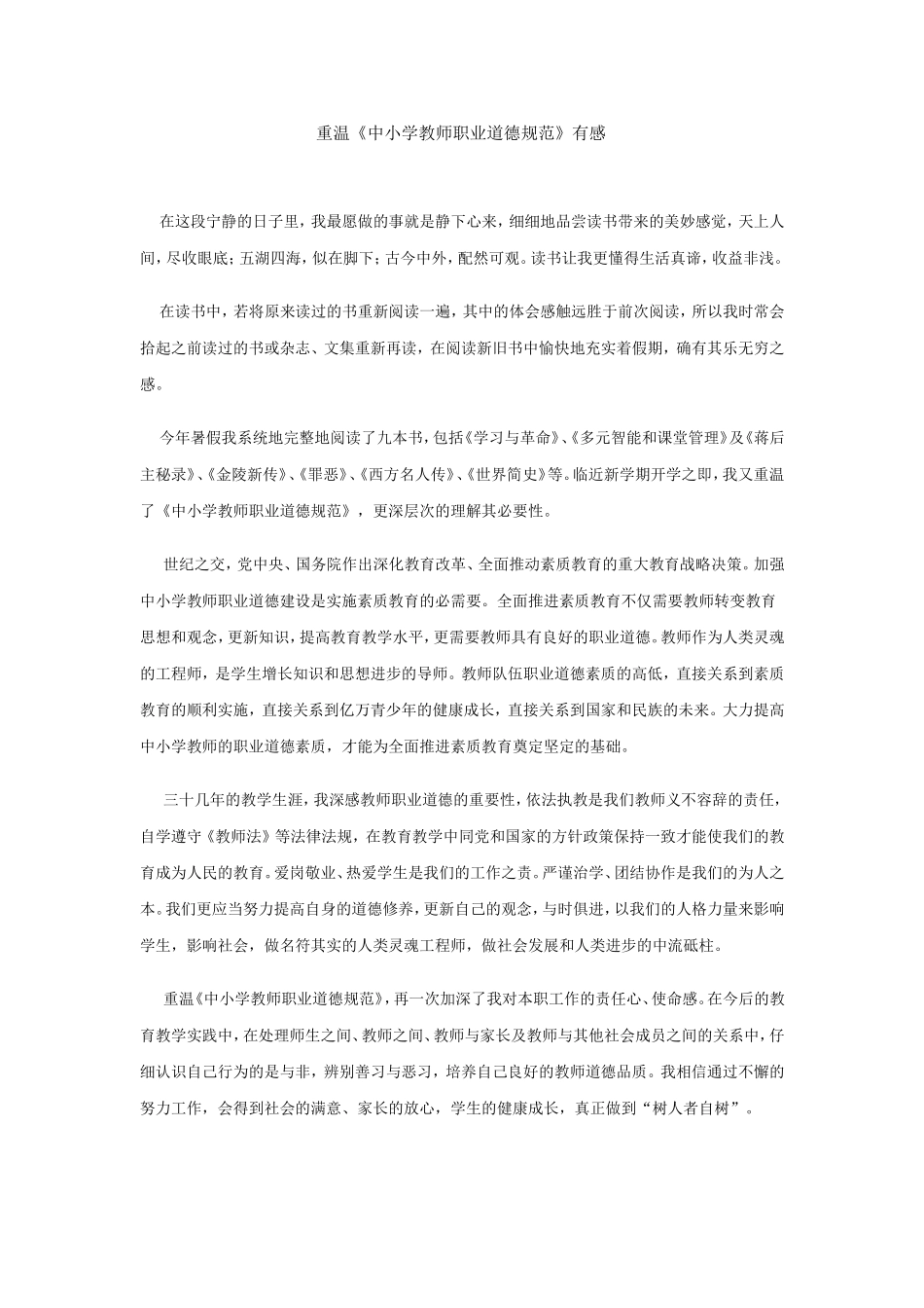 重温《中小学教师职业道德规范》有感_第1页