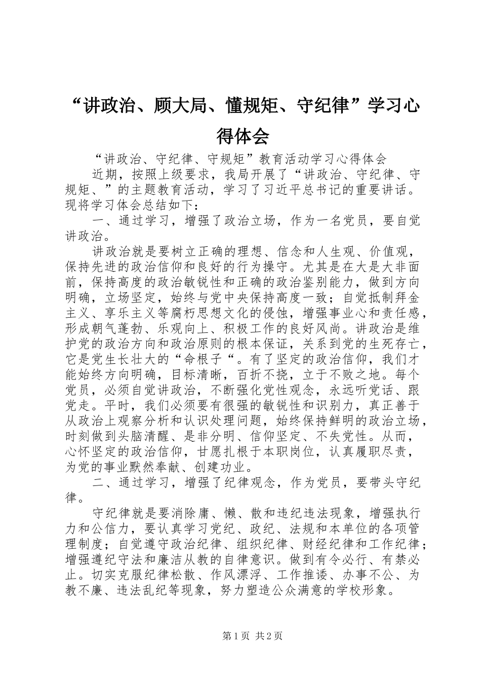 “讲政治、顾大局、懂规矩、守纪律”学习心得体会_第1页