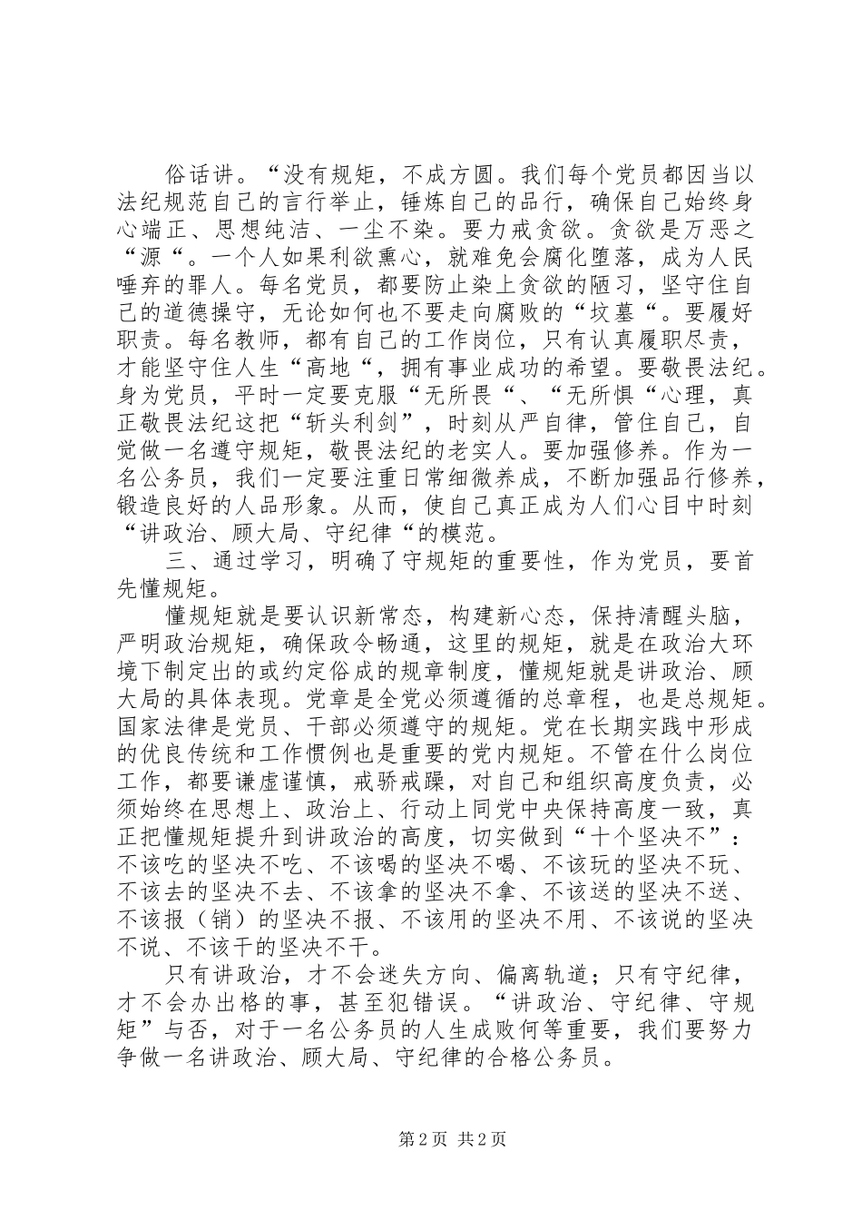 “讲政治、顾大局、懂规矩、守纪律”学习心得体会_第2页