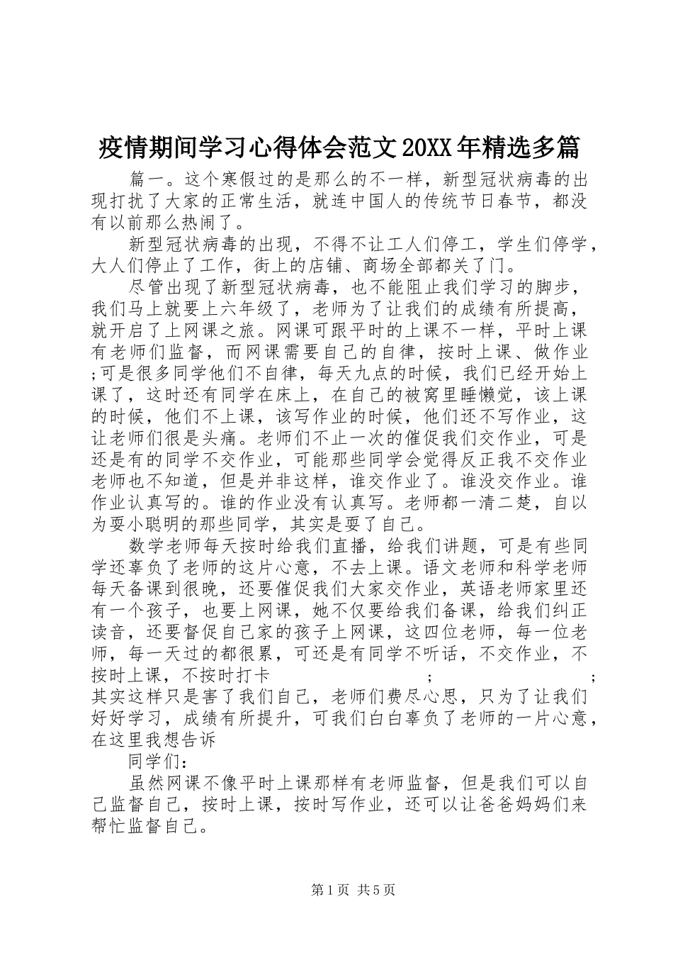 疫情期间学习心得体会范文20XX年精选多篇_第1页