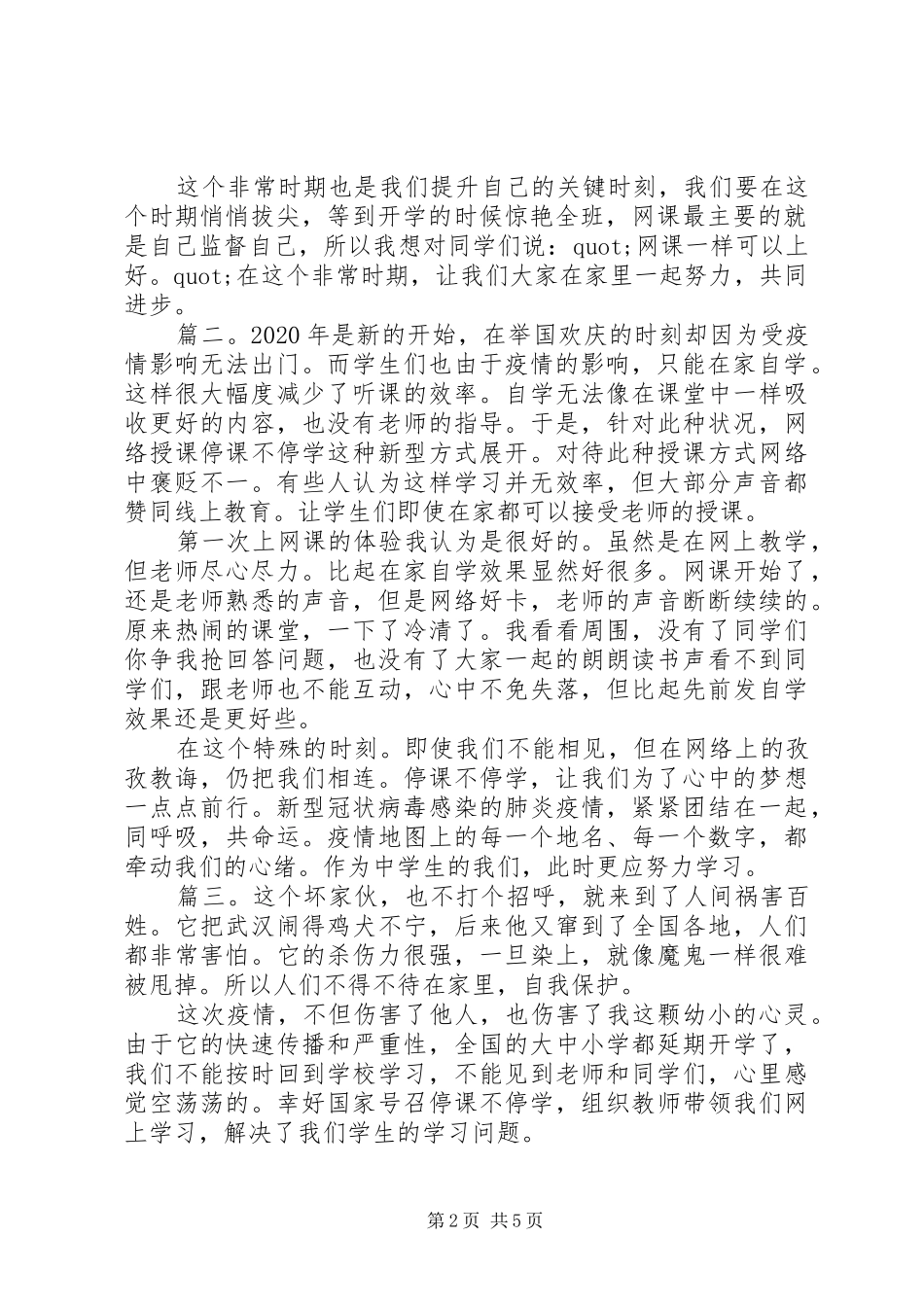 疫情期间学习心得体会范文20XX年精选多篇_第2页