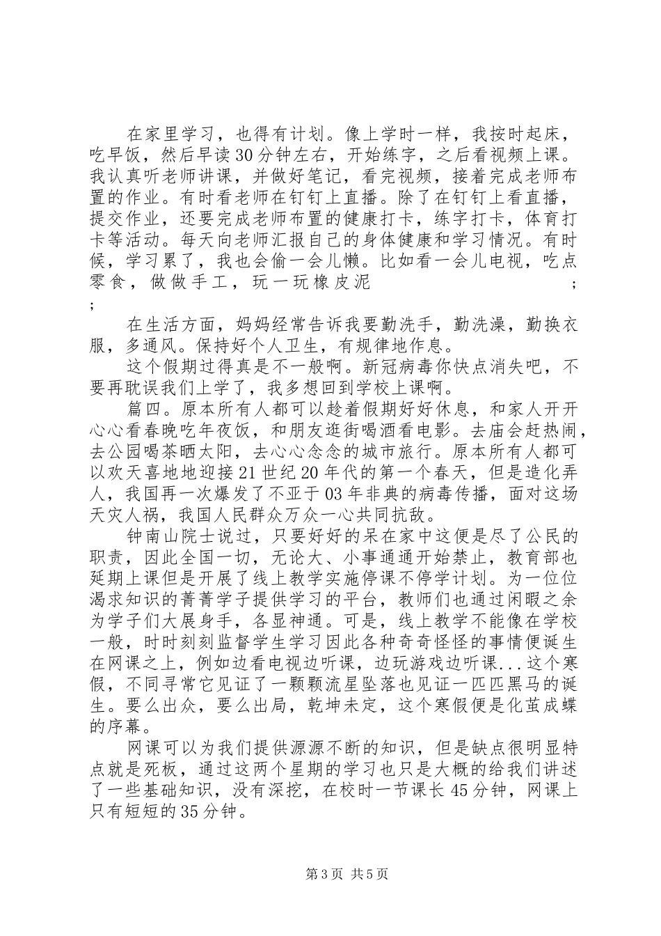 疫情期间学习心得体会范文20XX年精选多篇_第3页
