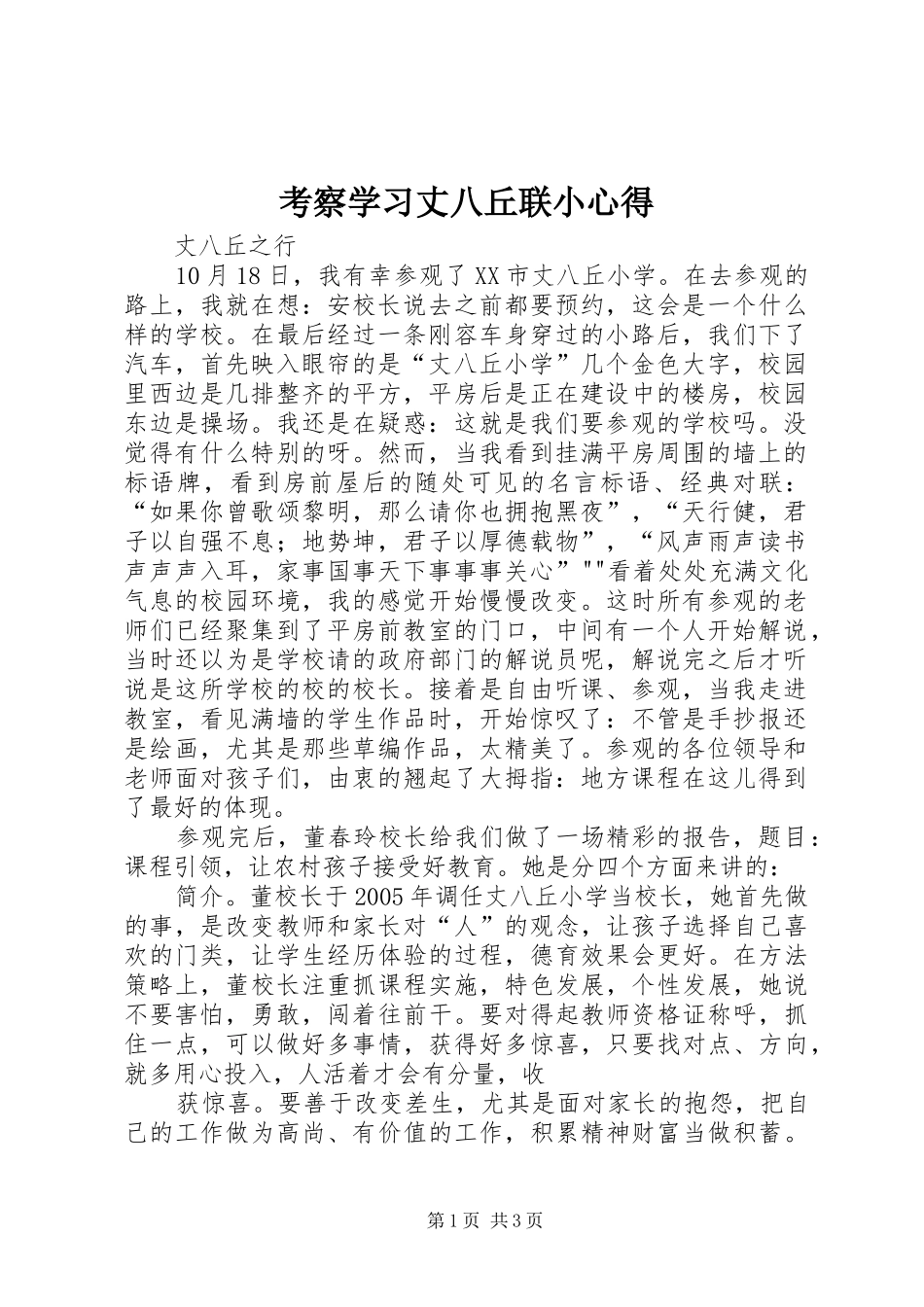 考察学习丈八丘联小心得_第1页