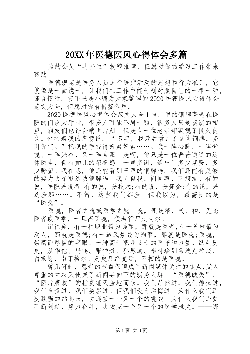 20XX年医德医风心得体会多篇_第1页