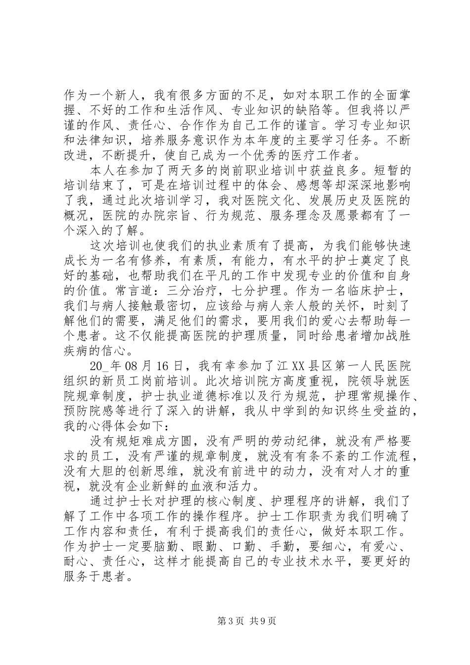 20XX年医德医风心得体会多篇_第3页