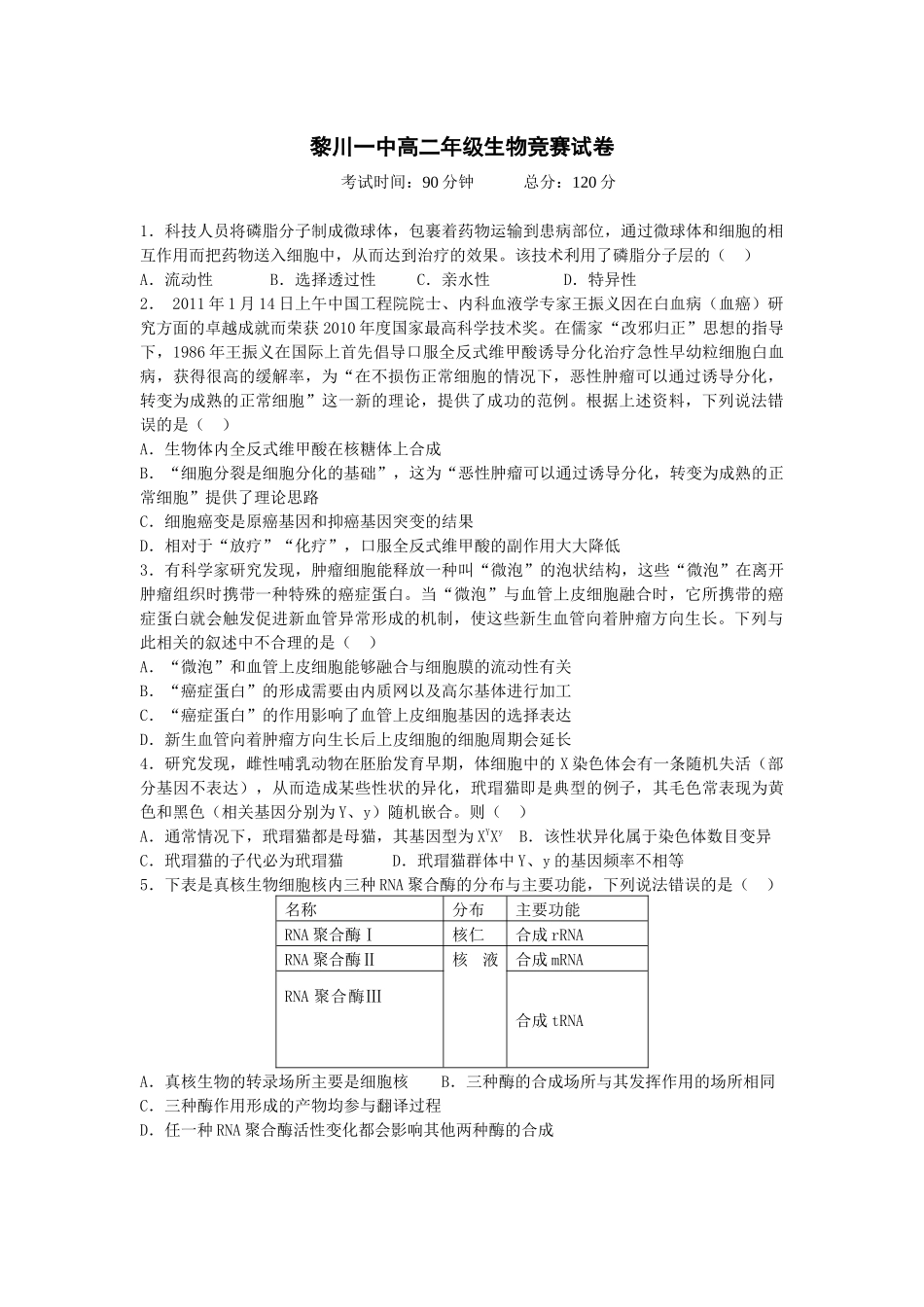 黎川一中高二年级生物竞赛试卷_第1页