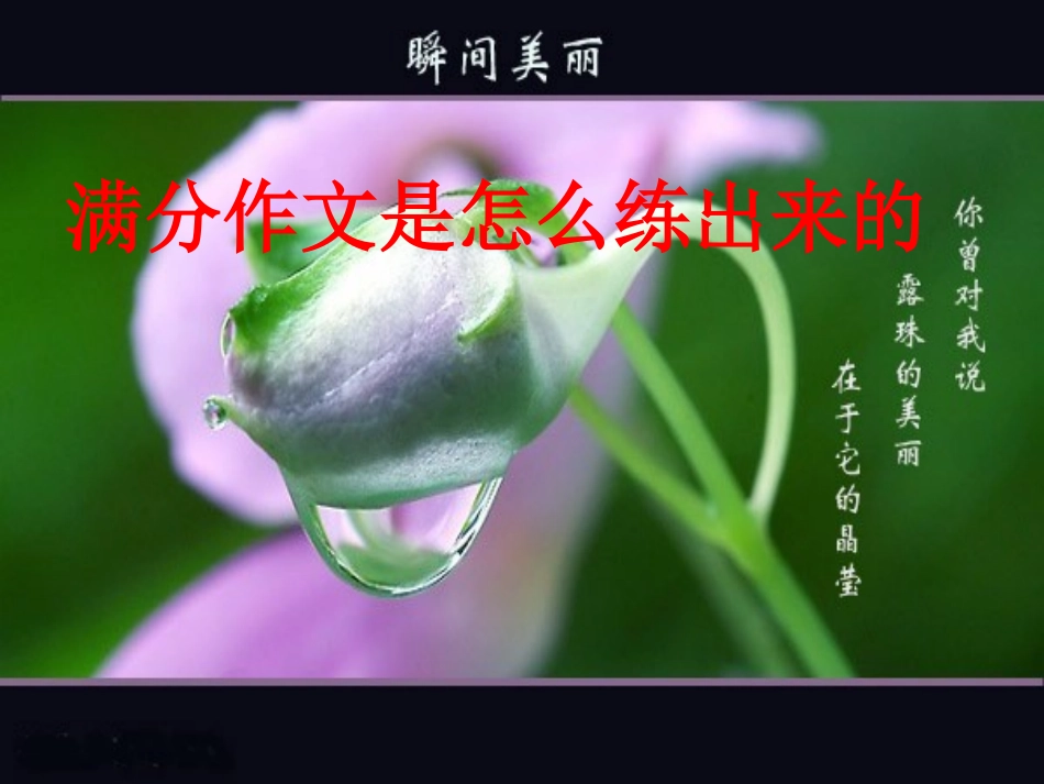 满分作文是怎样练就的_第1页