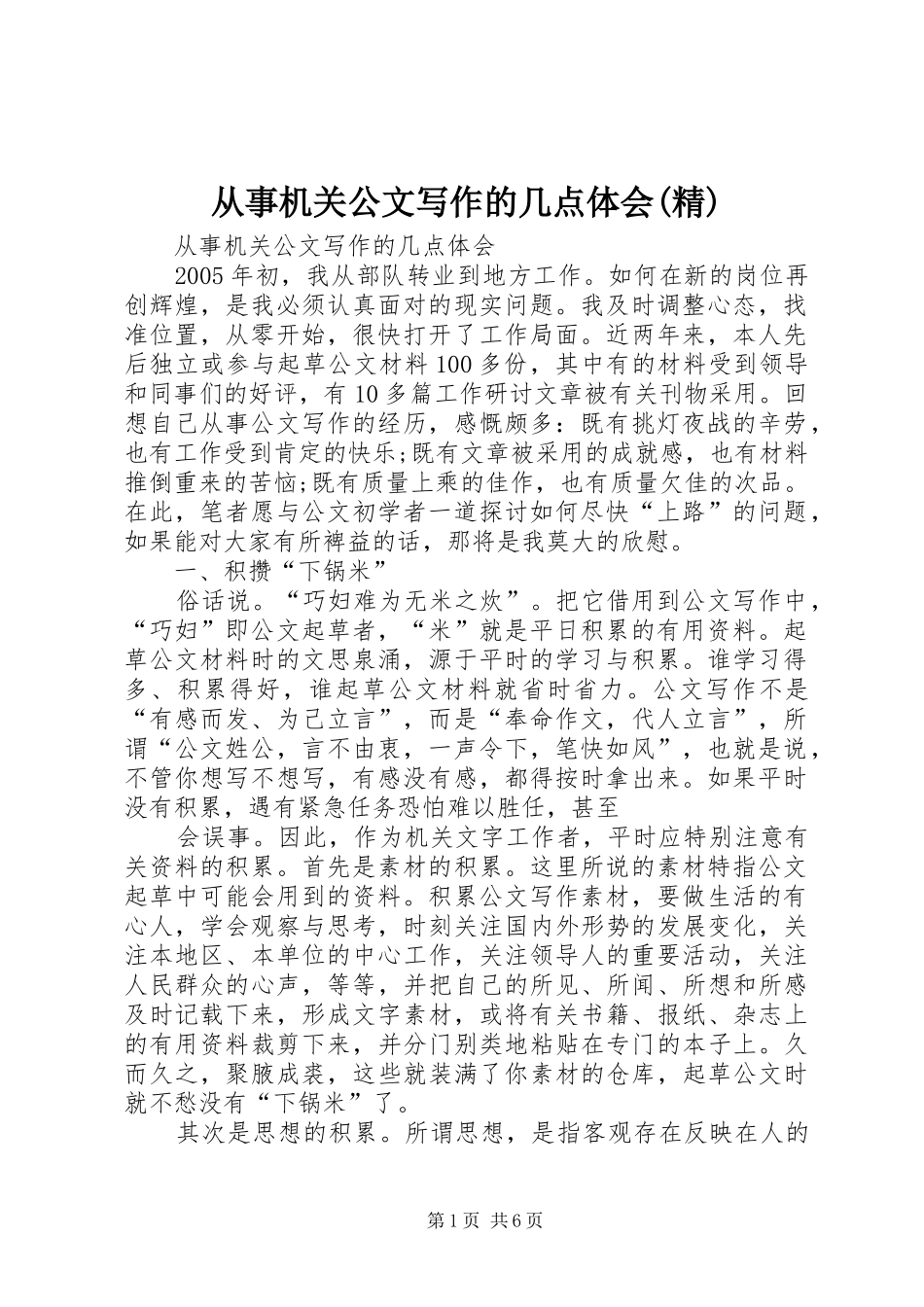 从事机关公文写作的几点体会(精)_第1页