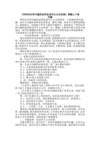 利用知识和兴趣的延伸促进学生主动发展1