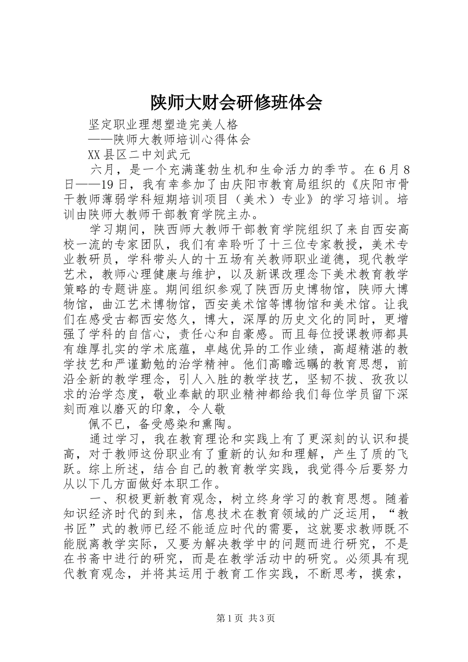 陕师大财会研修班体会_第1页