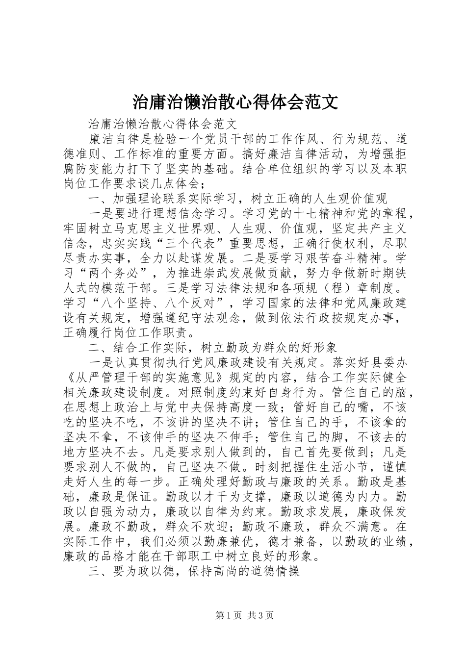 治庸治懒治散心得体会范文_第1页