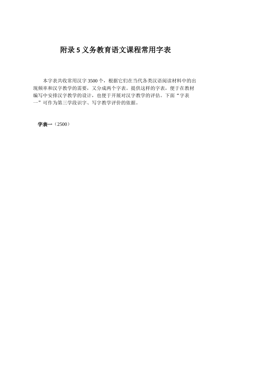 附录5义务教育语文课程常用字表_第1页