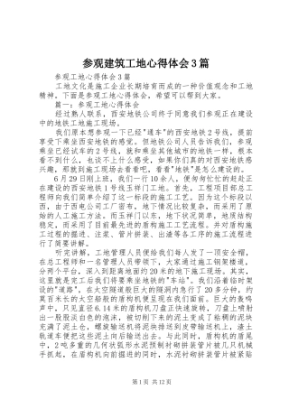 参观建筑工地心得体会3篇