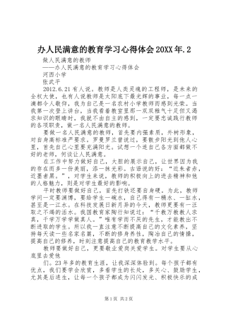 办人民满意的教育学习心得体会20XX年.2
