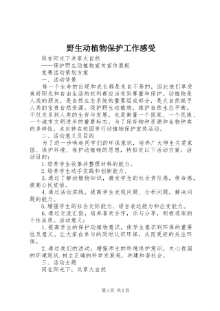 野生动植物保护工作感受