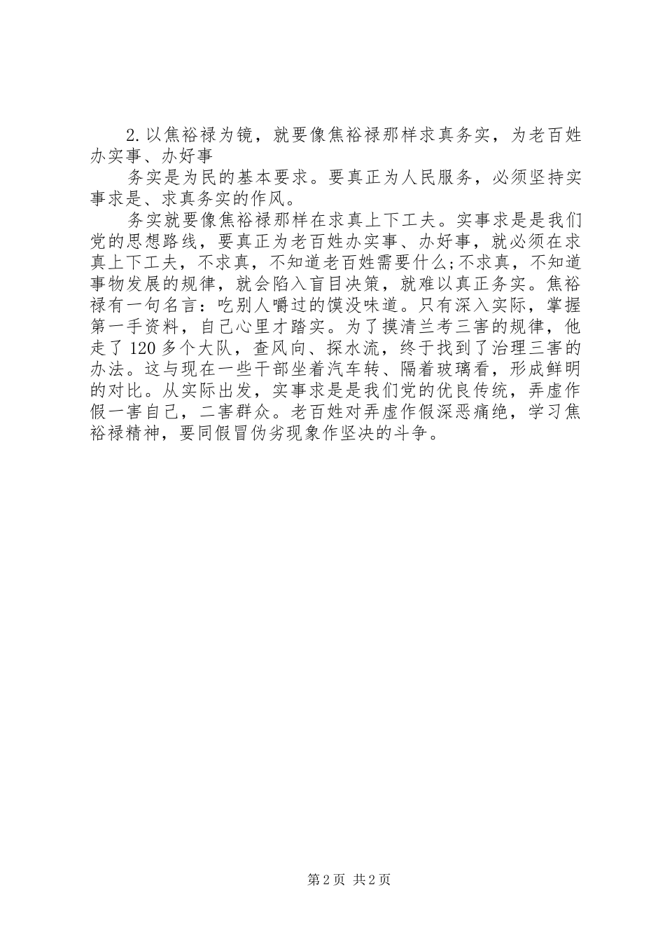 党员干部学习焦裕禄精神心得体会_第2页