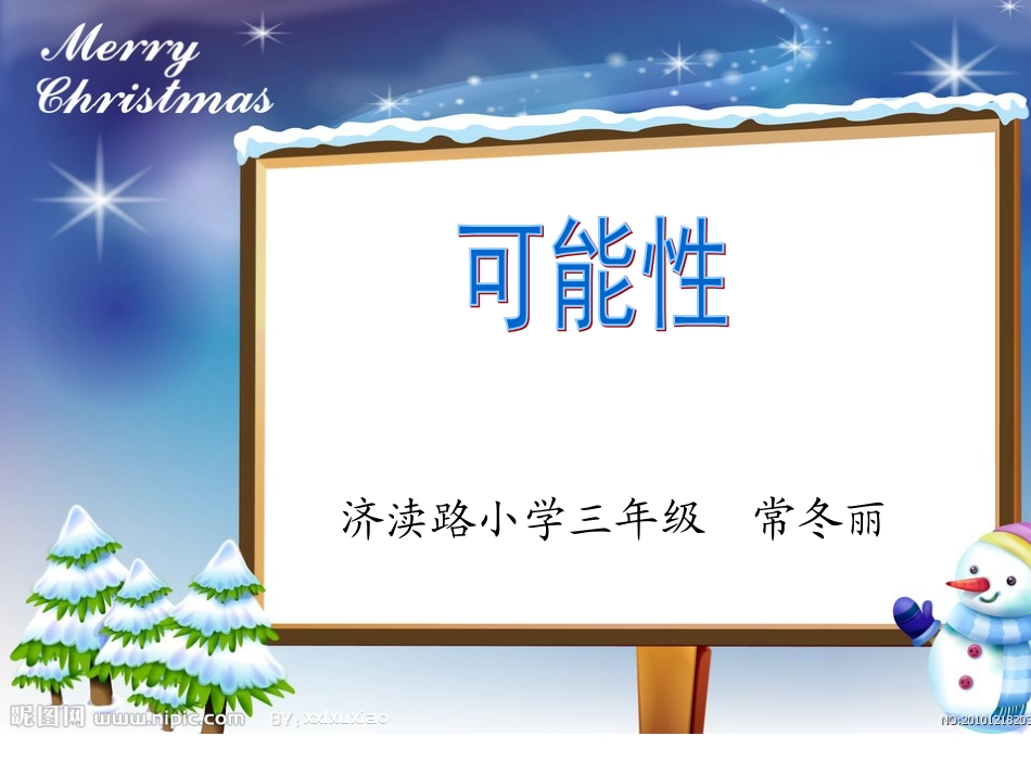 人教版三年级数学可能性课件_第2页