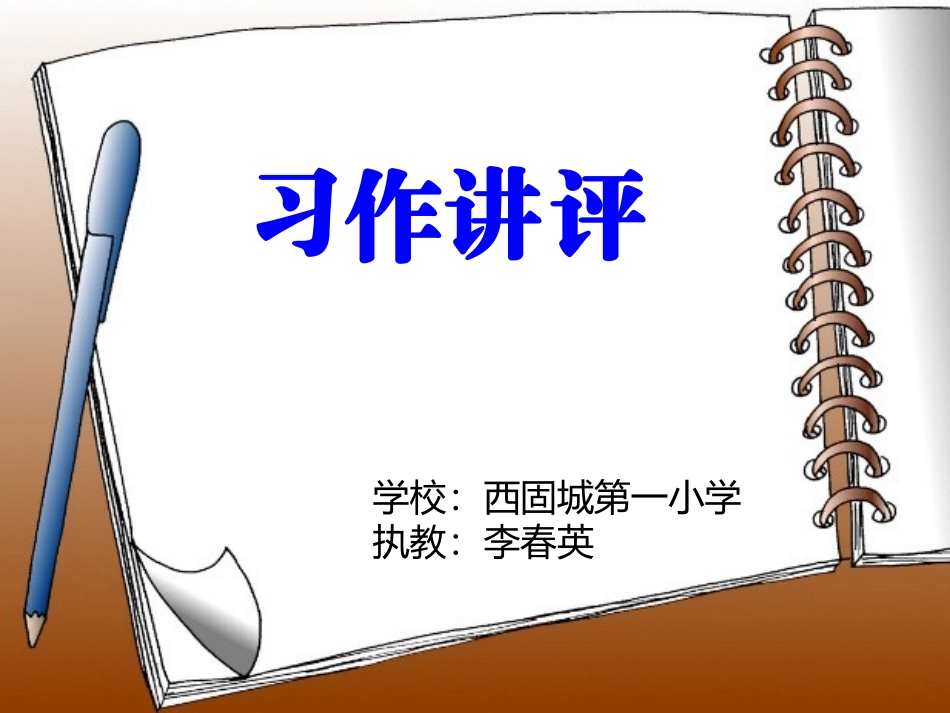 吹气球作文讲评教学_第1页