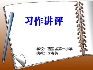 吹气球作文讲评教学