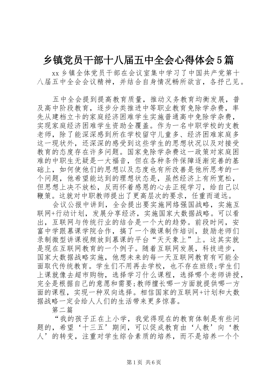 乡镇党员干部十八届五中全会心得体会5篇_第1页