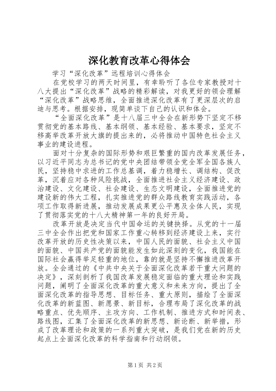 深化教育改革心得体会_第1页