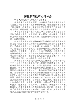 深化教育改革心得体会