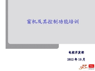 窗机及其控制功能